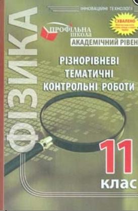 Фізика Різнорівневі тематичні контрольні роботи 11 клас Академічний рівень Гудзь В. Мандрівець - фото 1