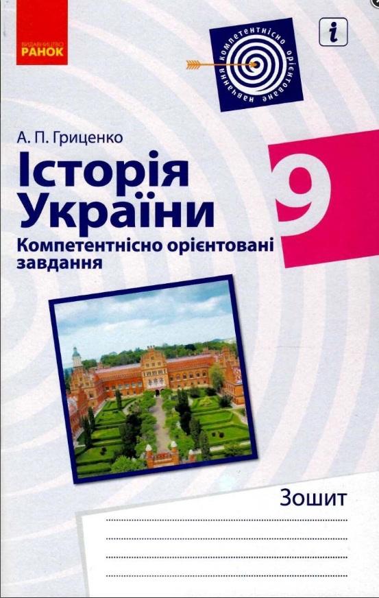 Зошит Історія україни Компетентнісно орієнтовані завдання 9 клас Гриценко А. Ранок - фото 1
