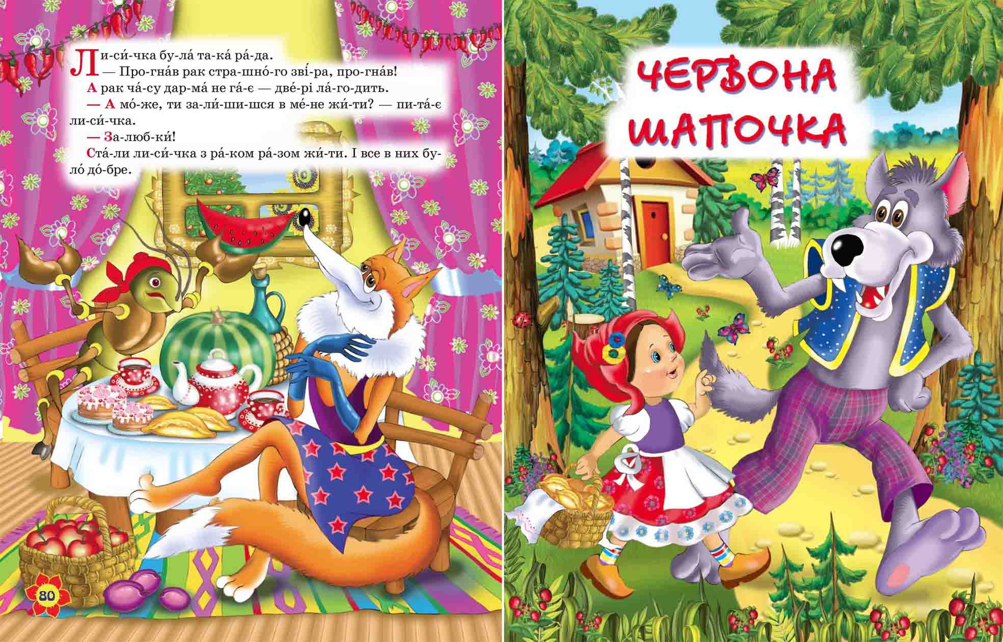 Абетка Улюблені казки 2 в 1 Зав`язкин О. Кристал Бук - фото 3