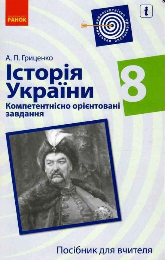 Посібник для вчителя Історія України Компетентнісно орієнтовані завдання 8 клас Гриценко А. Ранок