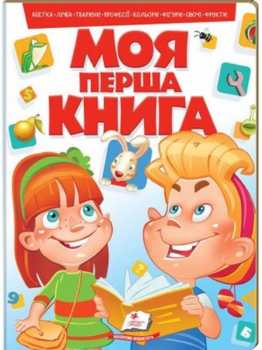 Моя перша книга (червона): абетка, лічба, тварини, професії, кольори, фігури, овочі, фрукти (картонні сторінки, А4 формат, подарункове видання) - фото 1
