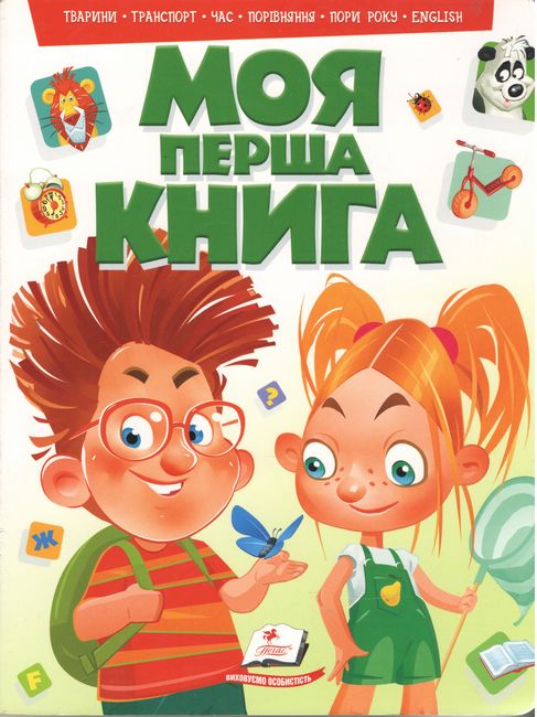 Моя перша книга (зелена) подарункове видання - фото 1