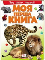 Моя перша книга. Про диких тварин (картонні сторінки, А4 формат, подарункове видання) - Моя перша энциклопедія