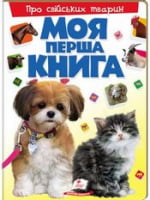 Моя перша книга. Про свійських тварин (картонні сторінки, А4 формат, подарункове видання) - Моя перша энциклопедія