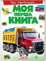 Моя перша книга. Про транспорт (картонні сторінки, А4 формат, подарункове видання) - Моя перша энциклопедія