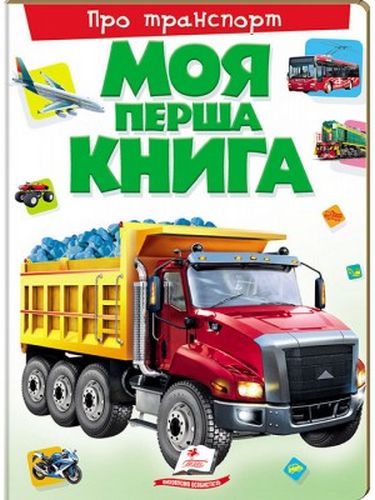 Моя перша книга. Про транспорт (картонні сторінки, А4 формат, подарункове видання) - фото 1