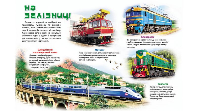 Моя перша книга. Про транспорт (картонні сторінки, А4 формат, подарункове видання) - фото 2