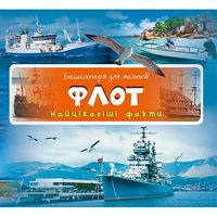 Флот Найцікавіші факти Віват - Моя перша энциклопедія