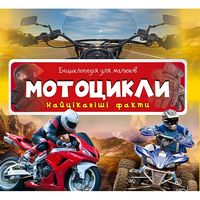 Мотоцикли Найцікавіші факти Віват - Новорічна Україна