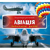 Авіація Найцікавіші факти Віват - Моя перша энциклопедія