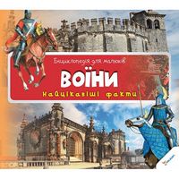 Воїни. Найцікавіші факти - Моя перша энциклопедія