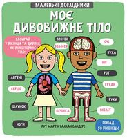 Маленькі дослідники: Моє дивовижне тіло