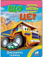 Що це? Дивовижна техніка - Моя перша энциклопедія