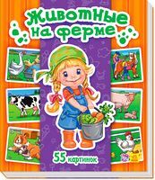 Енциклопедія в картинках Животные на ферме (р) - Моя перша энциклопедія