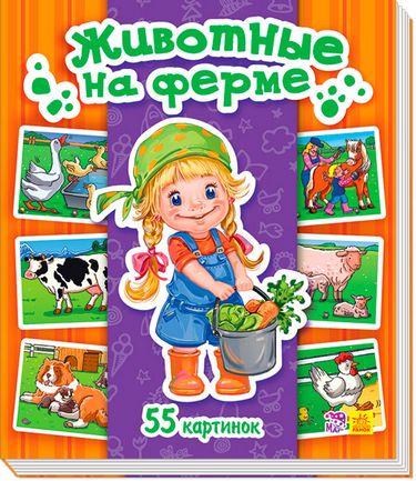 Енциклопедія в картинках Животные на ферме (р) - фото 1