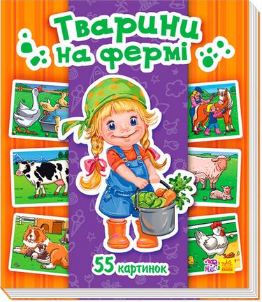 Енциклопедія в картинках Тварини на фермі (у) - фото 1