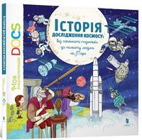 Енциклопедія. Історія дослідження космосу: Від сонячного годинника до польоту людини на Марс - Моя перша энциклопедія