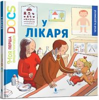 Моя перша Енциклопедія DOCs. У лікаря - Моя перша энциклопедія