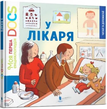Моя перша Енциклопедія DOCs. У лікаря - фото 1