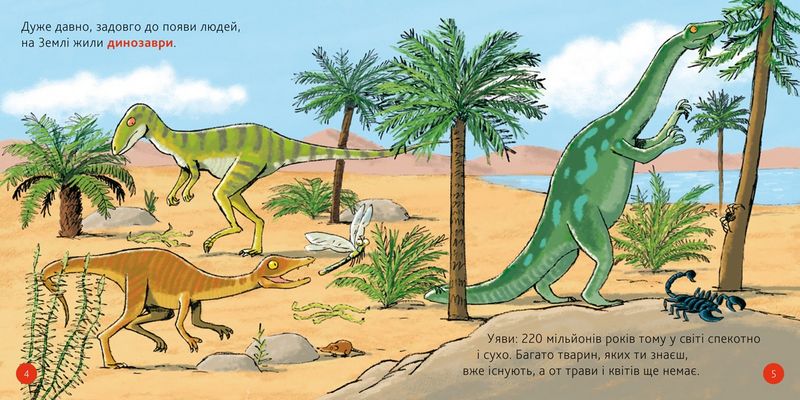 Моя перша Енциклопедія DOCs. Динозаври - фото 2