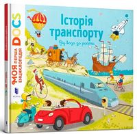 Енциклопедія DOCs. Історія транспорту - Моя перша энциклопедія