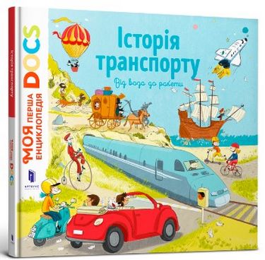 Енциклопедія DOCs. Історія транспорту - фото 1