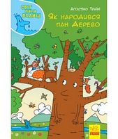 Світ пана Водиці : Як народився пан Дерево (у) - Моя перша энциклопедія