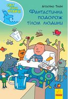 Світ пана Водиці : Фантастична подорож тілом людини (у) - Моя перша энциклопедія