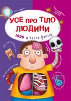 Усе про тіло людини. 1000 цікавих фактів - Моя перша энциклопедія