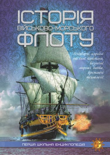 Історія військово-морського флоту - фото 1