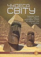 Чудеса світу Чудеса світу