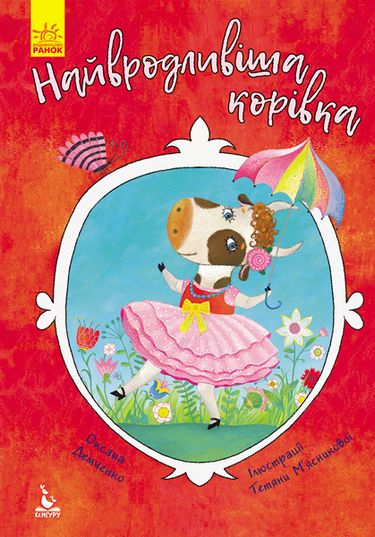 Найвродливіша корівка - фото 1