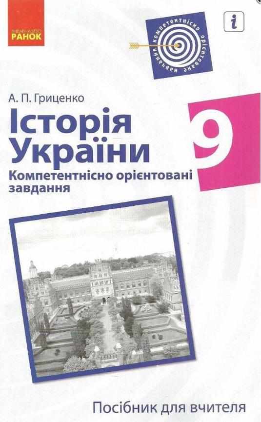 Посібник для вчителя Історія України Компетентнісно орієнтовані завдання 9 клас Гриценко А. Ранок Посібник для вчителя Історія України Компетентнісно орієнтовані завдання 9 клас Гриценко А. Ранок
