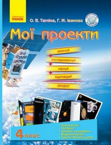 Демонстраційний матеріал Мої проекти 4 клас Авт: Тагліна О.В. Іванова Г.Ж. Вид-во: Ранок - фото 1