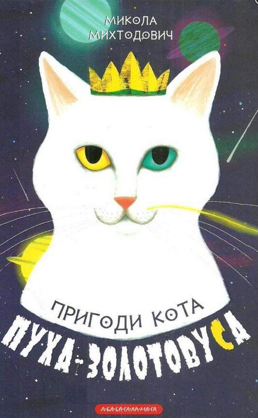 Пригоди кота Пуха-Золотовуса Михтодович Микола АБАБАГАЛАМАГА