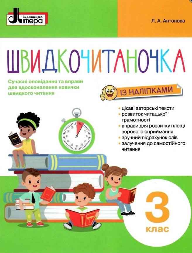 Посібник Швидкочитаночка 3 клас НУШ Авт: Антонова Л.А. Вид-во: Літера Посібник Швидкочитаночка 3 клас НУШ Авт: Антонова Л.А. Вид-во: Літера