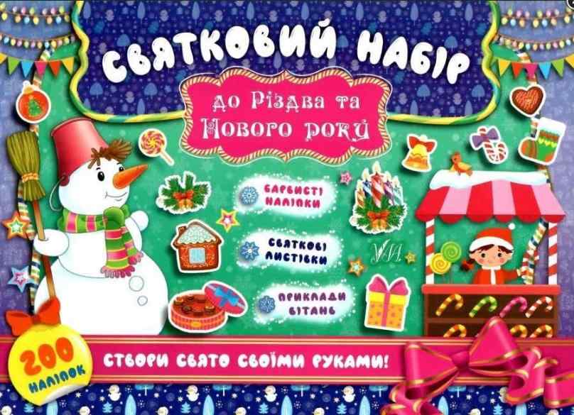 Сніговик Святковий набір до Різдва та Нового року УЛА Сніговик Святковий набір до Різдва та Нового року УЛА