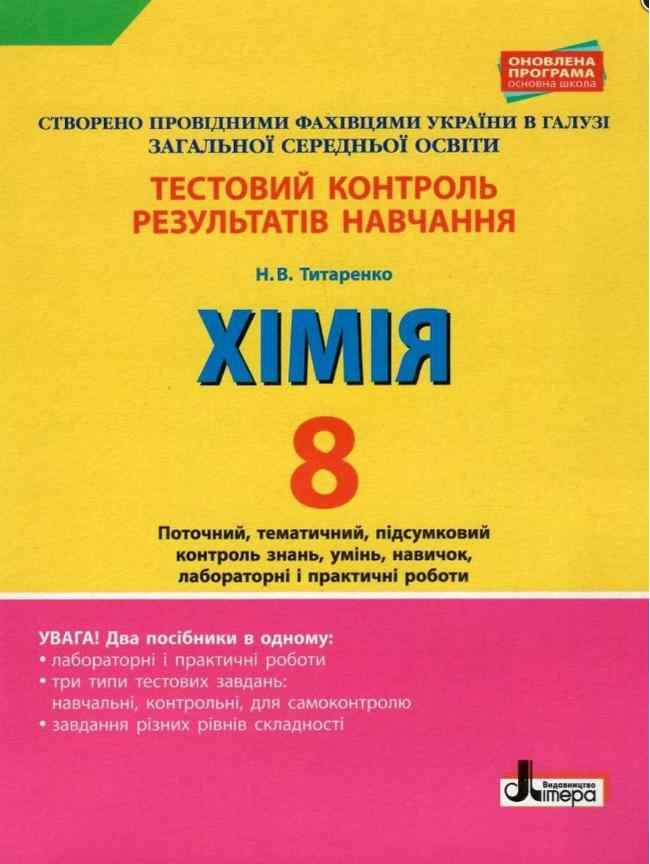 Тестовий контроль результатів навчання Хімія 8 клас Нова програма Авт: Титаренко Н. Вид-во: Літера