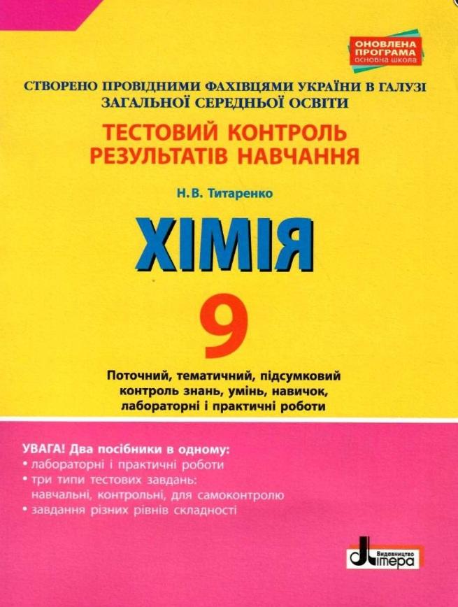Тестовий контроль результатів навчання Хімія 9 клас Титаренко Н. Літера - фото 1