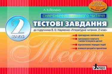 Тестові завдання 2 кл Скарбничка уважного читача до підр. Науменко Літературне читання Літера