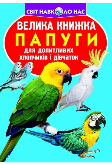 Велика книжка. Папуги - фото 1