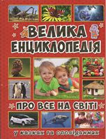 Велика енциклопедія про ВСЕ на СВІТІ