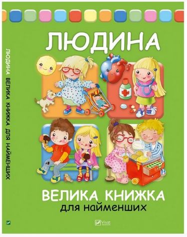 Людина Велика книжка для найменших - фото 1