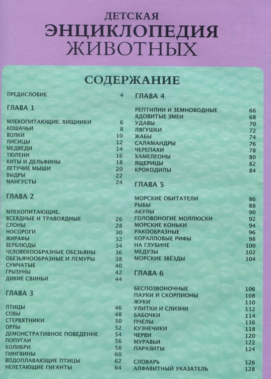 Детская энциклопедия животных - фото 2