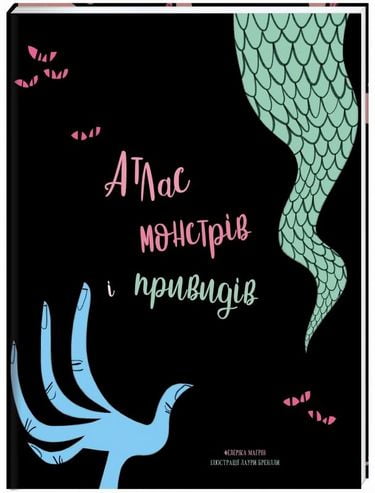 Атлас монстрів і привидів - фото 1