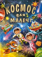 Космос для малечі Космос для малечі