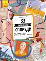  33 найцікавіші споруди (у)