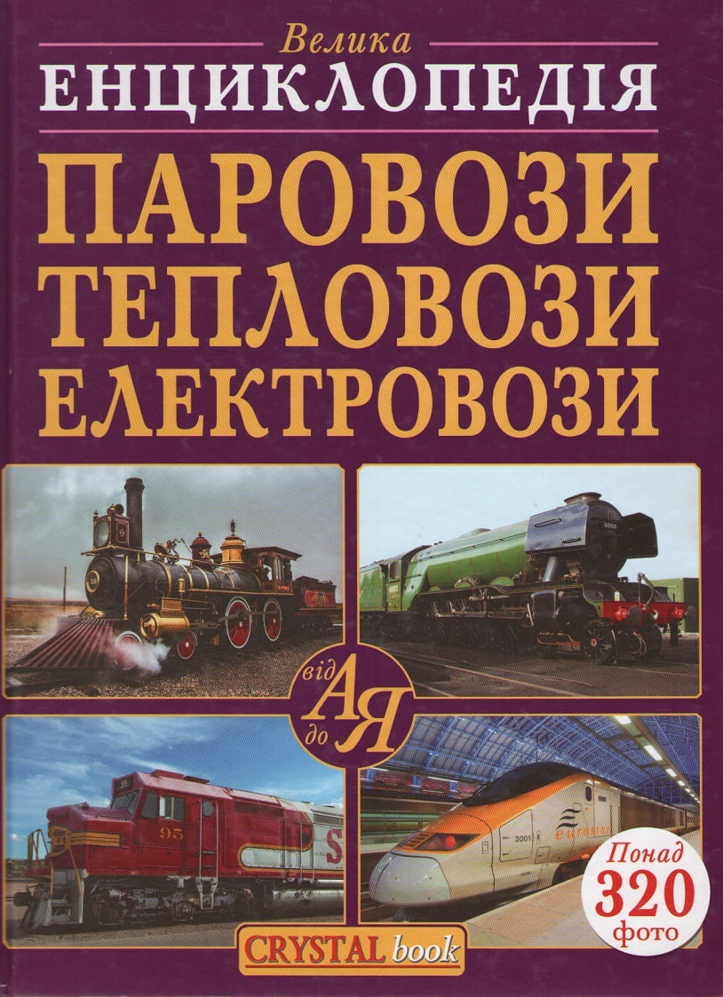 Паровози, тепловози, електровози від А до Я - фото 1