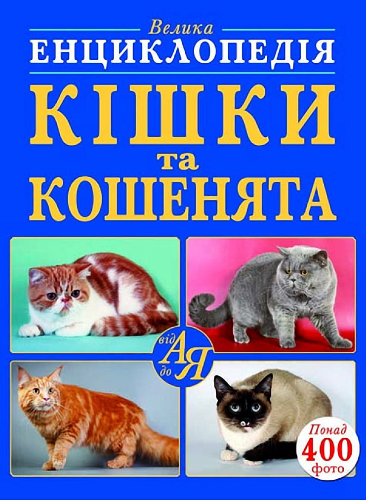 Велика енциклопедія. Кішки та кошенята від А до Я