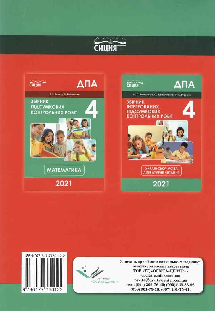 Комплект ДПА 4 клас 2021 Збірники підсумкових контрольних робіт Математика Українська мова Літературне читання Сиция - фото 3